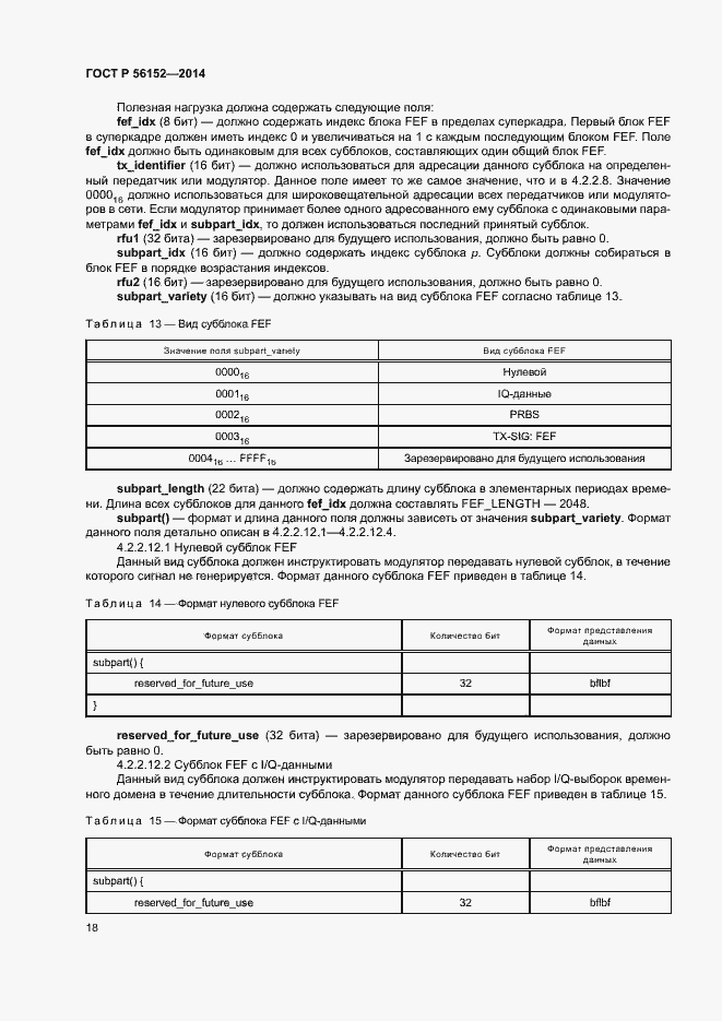 Страница 21 ГОСТ Р 56152-2014