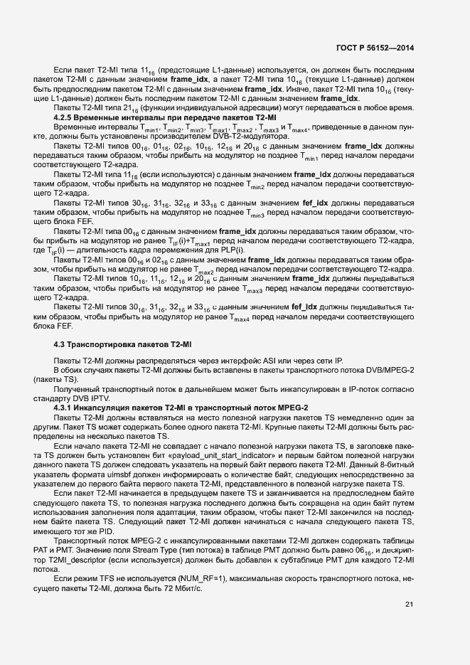 Страница 24 ГОСТ Р 56152-2014