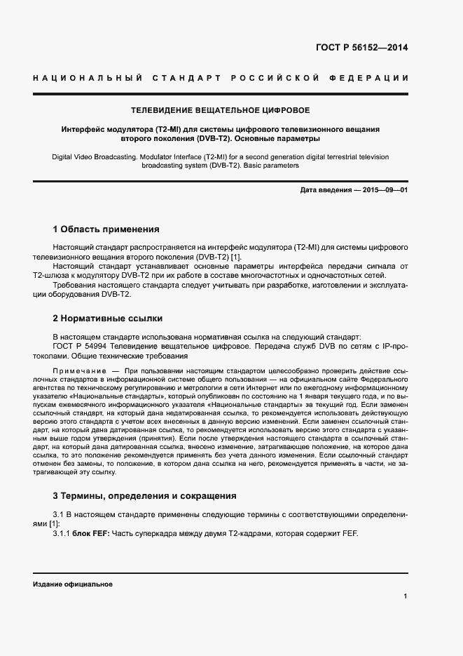 Страница 4 ГОСТ Р 56152-2014