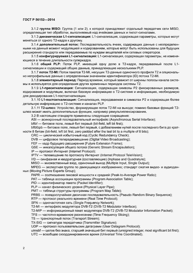 Страница 5 ГОСТ Р 56152-2014