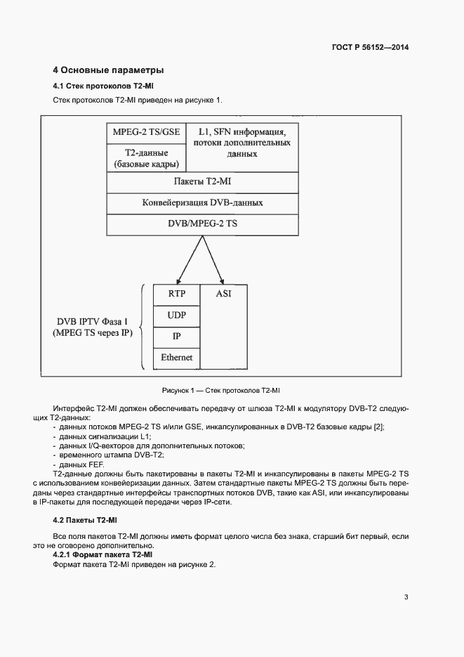 Страница 6 ГОСТ Р 56152-2014