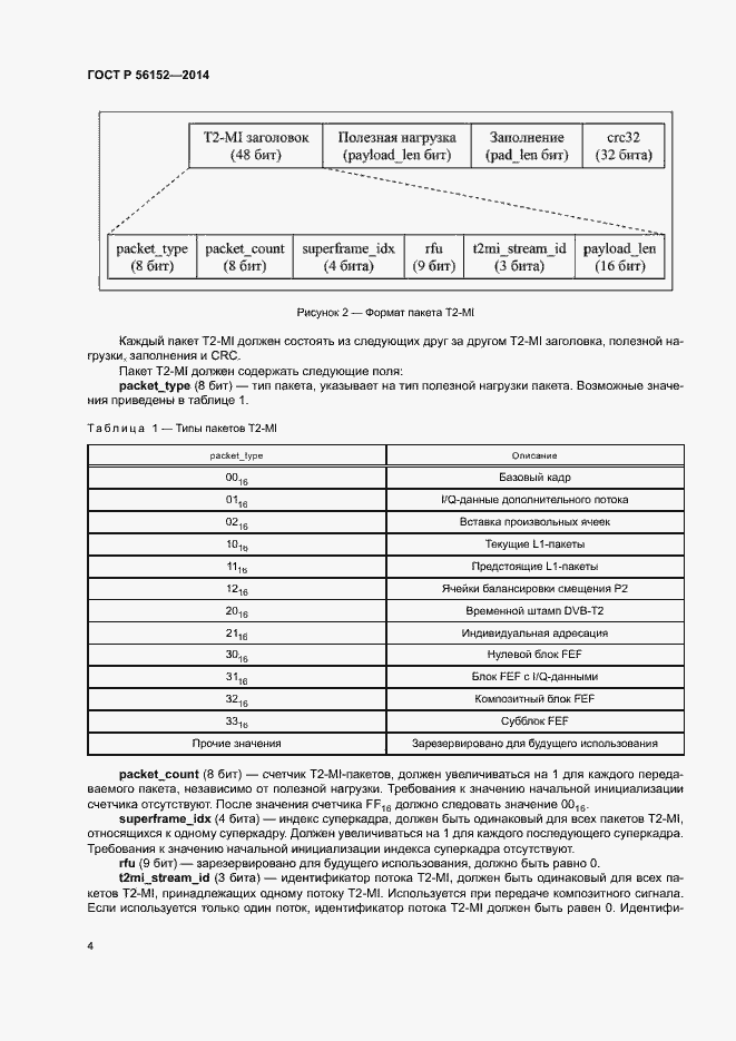 Страница 7 ГОСТ Р 56152-2014