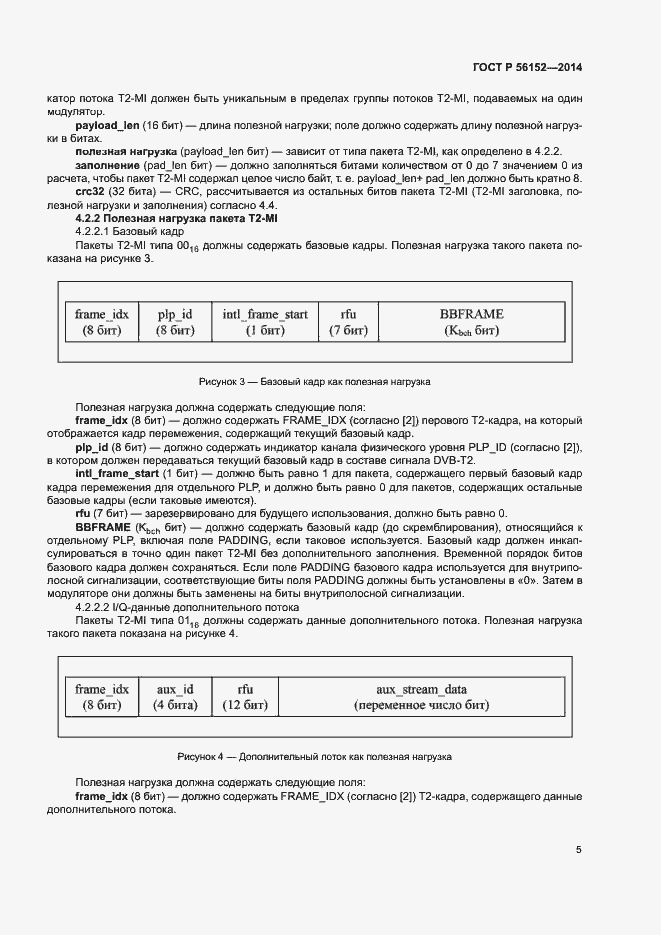 Страница 8 ГОСТ Р 56152-2014