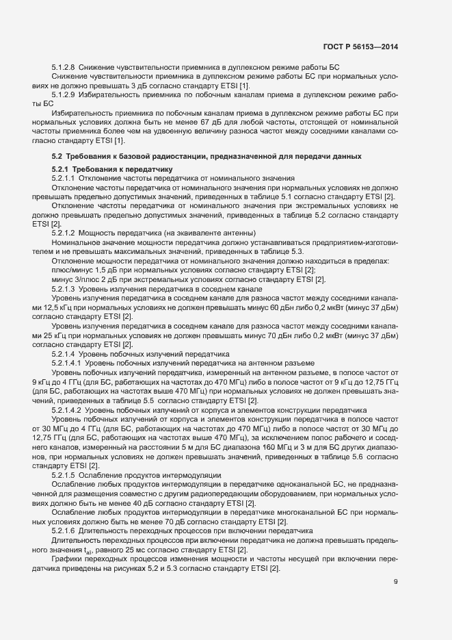 Страница 12 ГОСТ Р 56153-2014