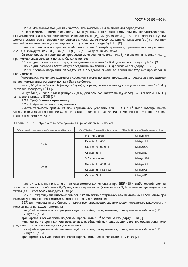 Страница 16 ГОСТ Р 56153-2014