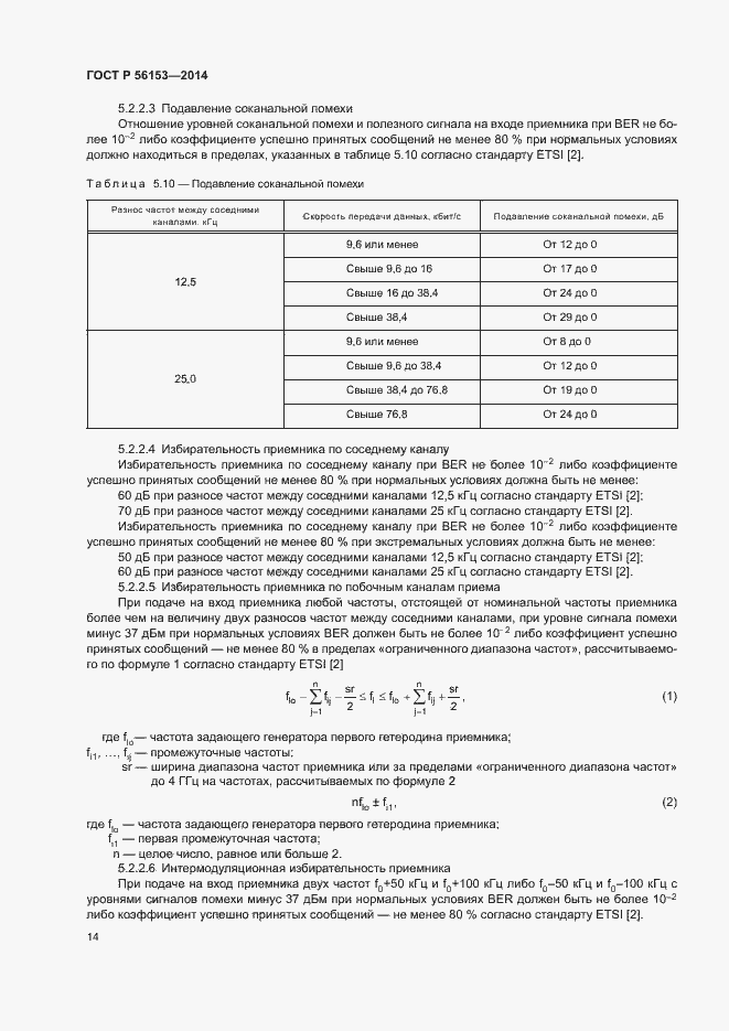 Страница 17 ГОСТ Р 56153-2014