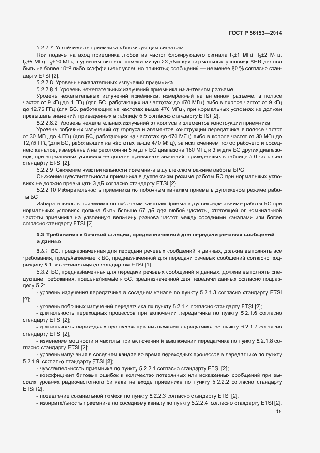 Страница 18 ГОСТ Р 56153-2014