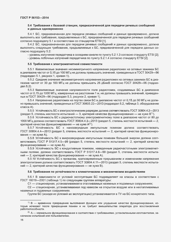 Страница 19 ГОСТ Р 56153-2014
