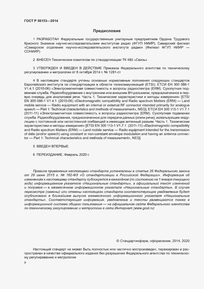 Страница 2 ГОСТ Р 56153-2014