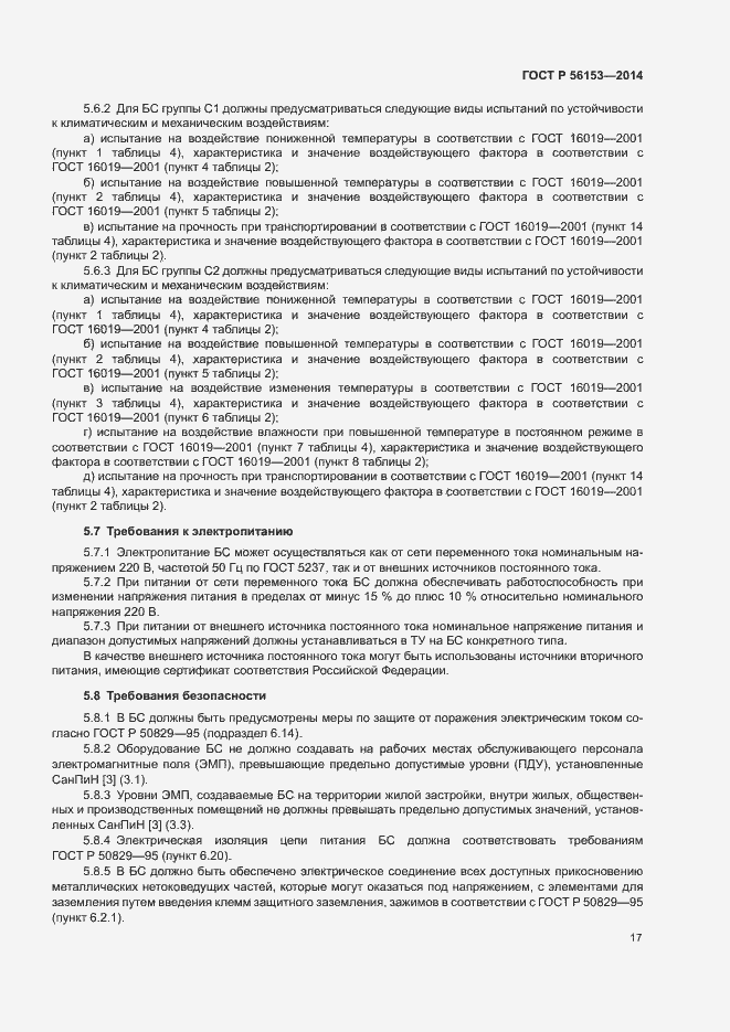 Страница 20 ГОСТ Р 56153-2014