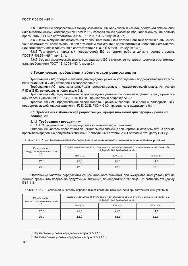 Страница 21 ГОСТ Р 56153-2014