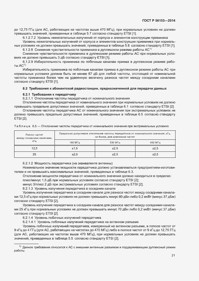 Страница 24 ГОСТ Р 56153-2014