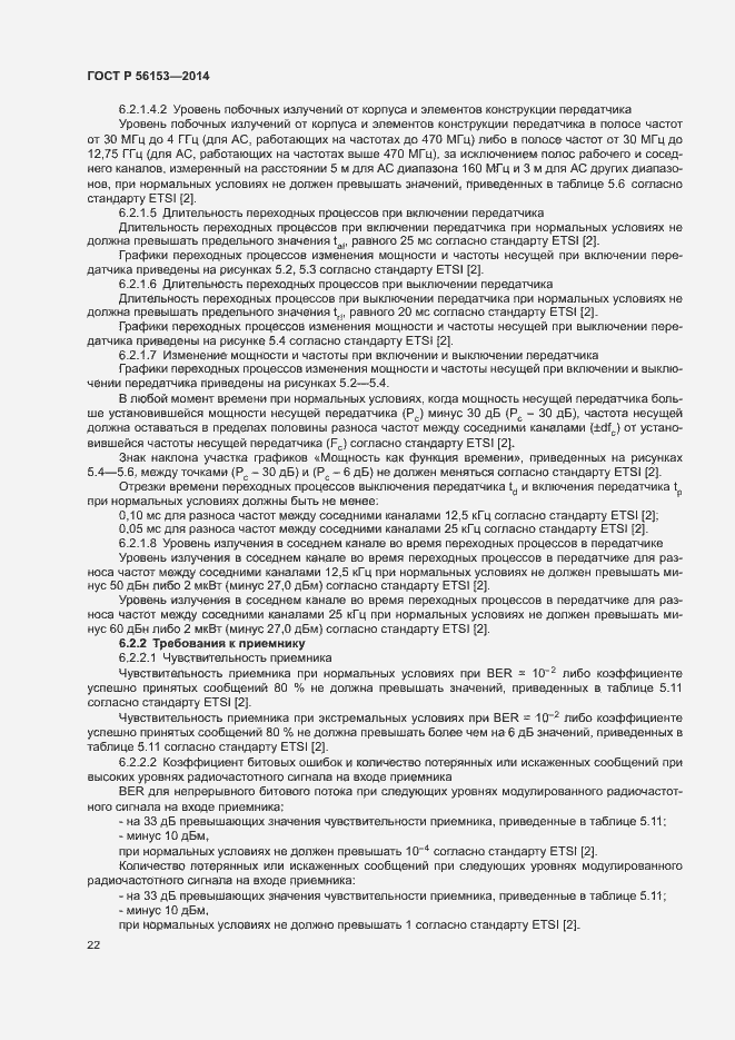 Страница 25 ГОСТ Р 56153-2014