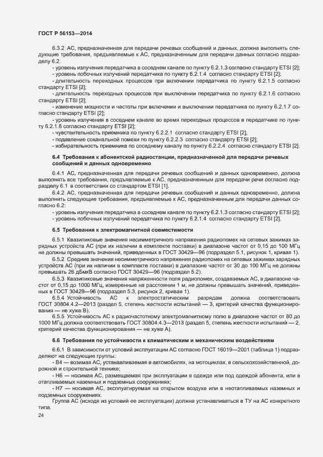 Страница 27 ГОСТ Р 56153-2014