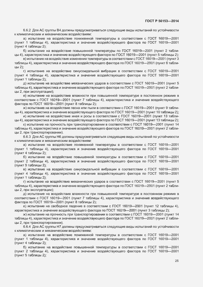 Страница 28 ГОСТ Р 56153-2014