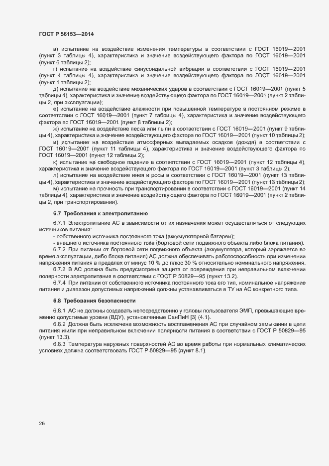 Страница 29 ГОСТ Р 56153-2014