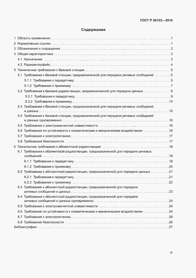 Страница 3 ГОСТ Р 56153-2014