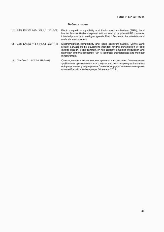 Страница 30 ГОСТ Р 56153-2014