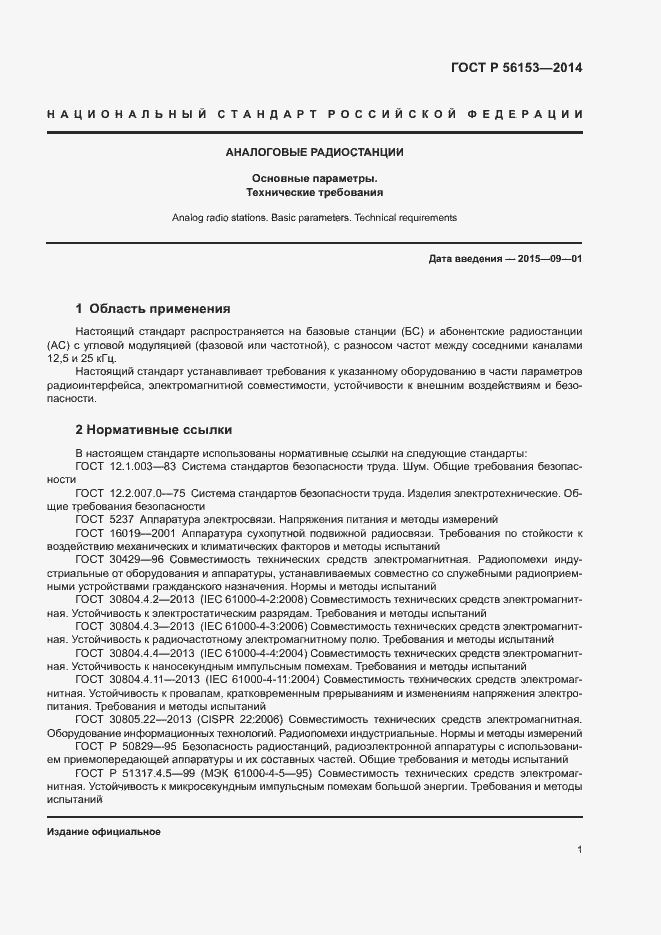 Страница 4 ГОСТ Р 56153-2014