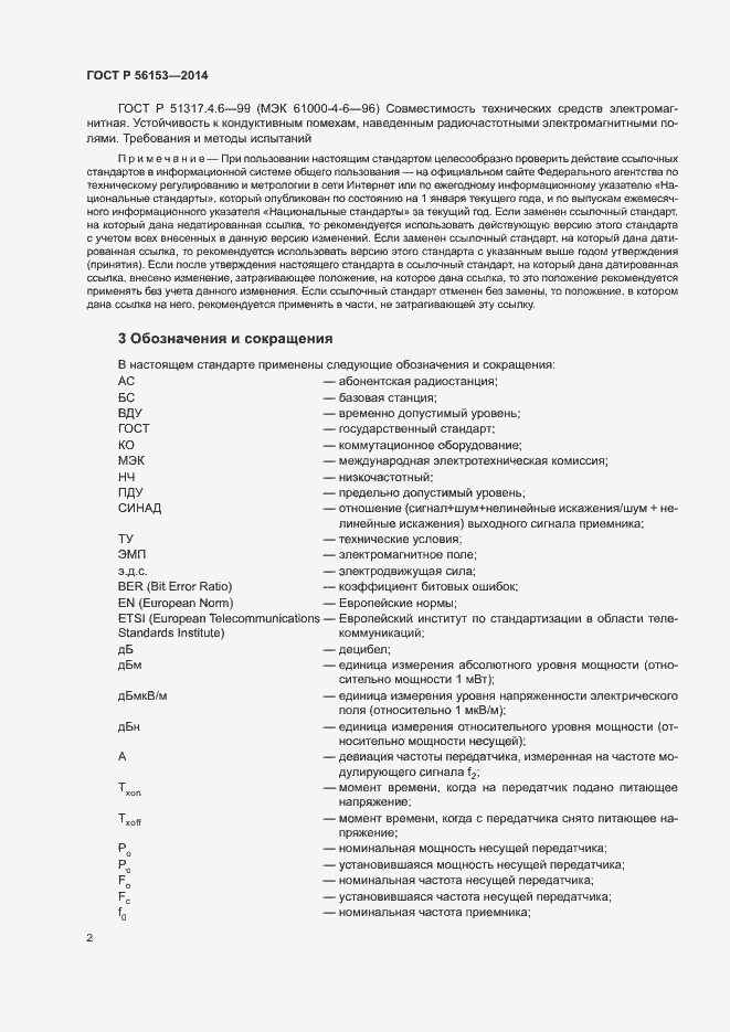 Страница 5 ГОСТ Р 56153-2014
