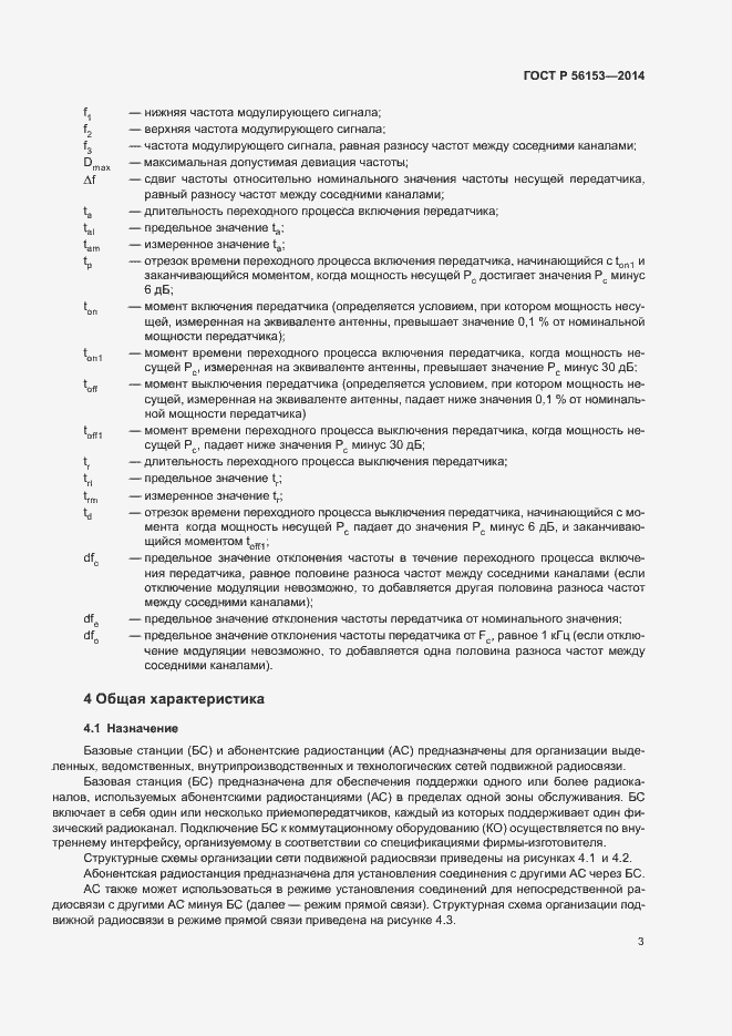 Страница 6 ГОСТ Р 56153-2014