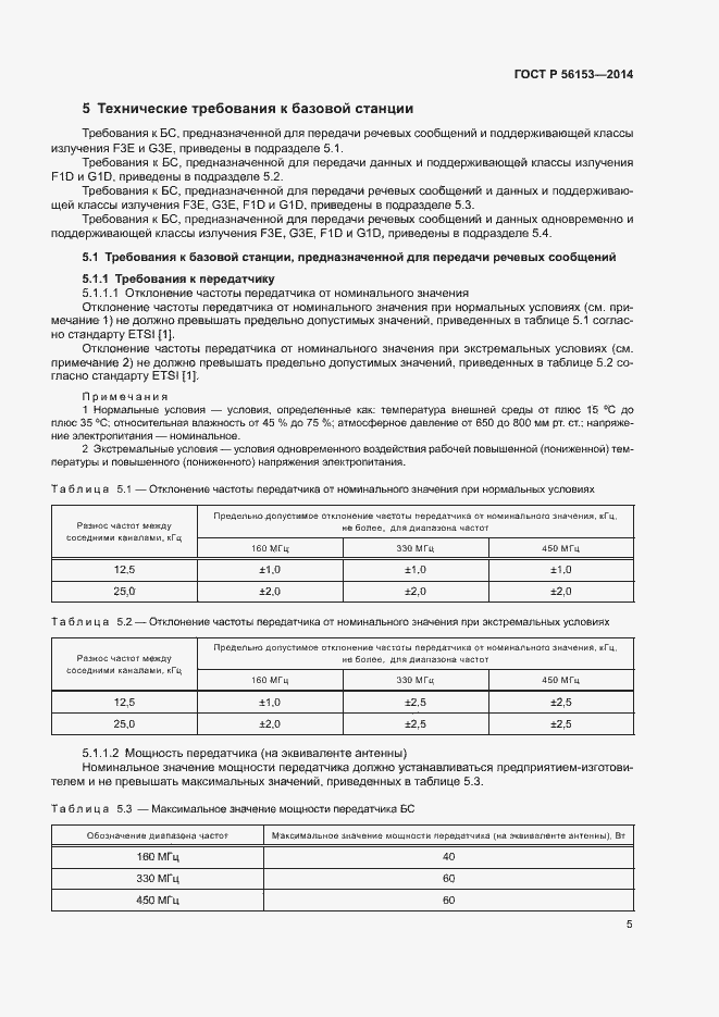 Страница 8 ГОСТ Р 56153-2014