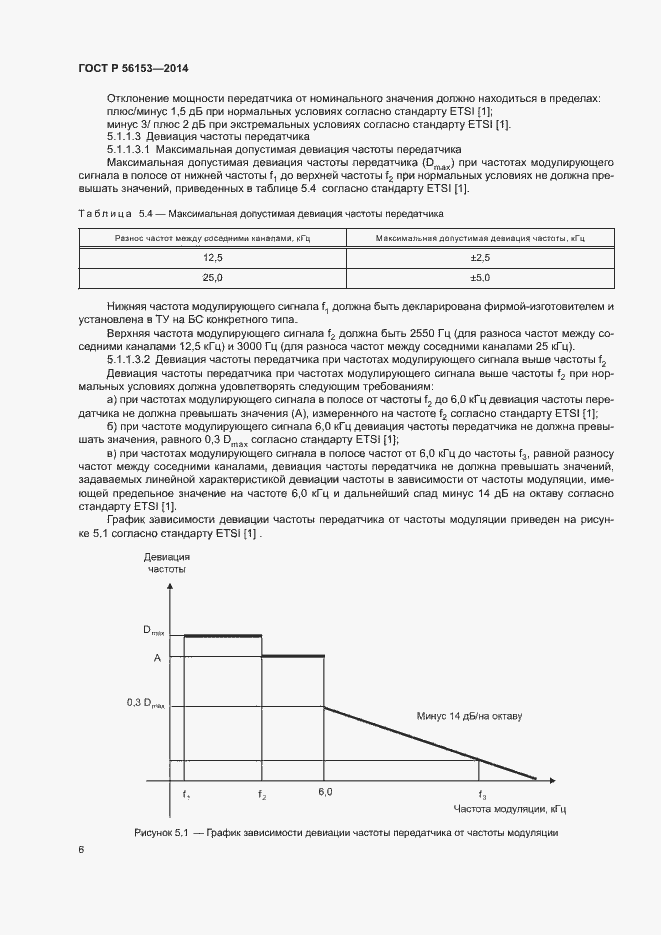 Страница 9 ГОСТ Р 56153-2014