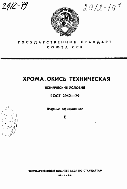 Страница 1 ГОСТ 2912-79