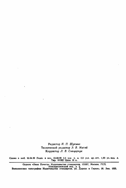 Страница 2 ГОСТ 2912-79