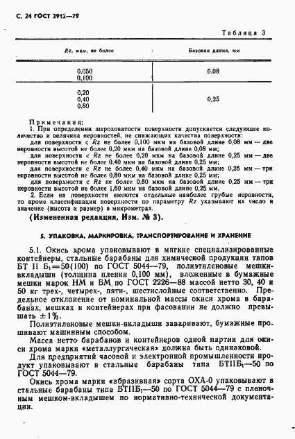 Страница 26 ГОСТ 2912-79