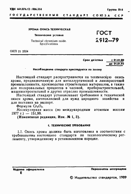 Страница 3 ГОСТ 2912-79