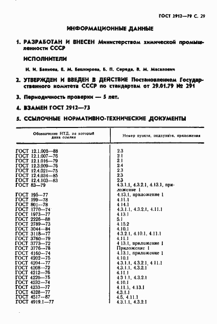 Страница 31 ГОСТ 2912-79