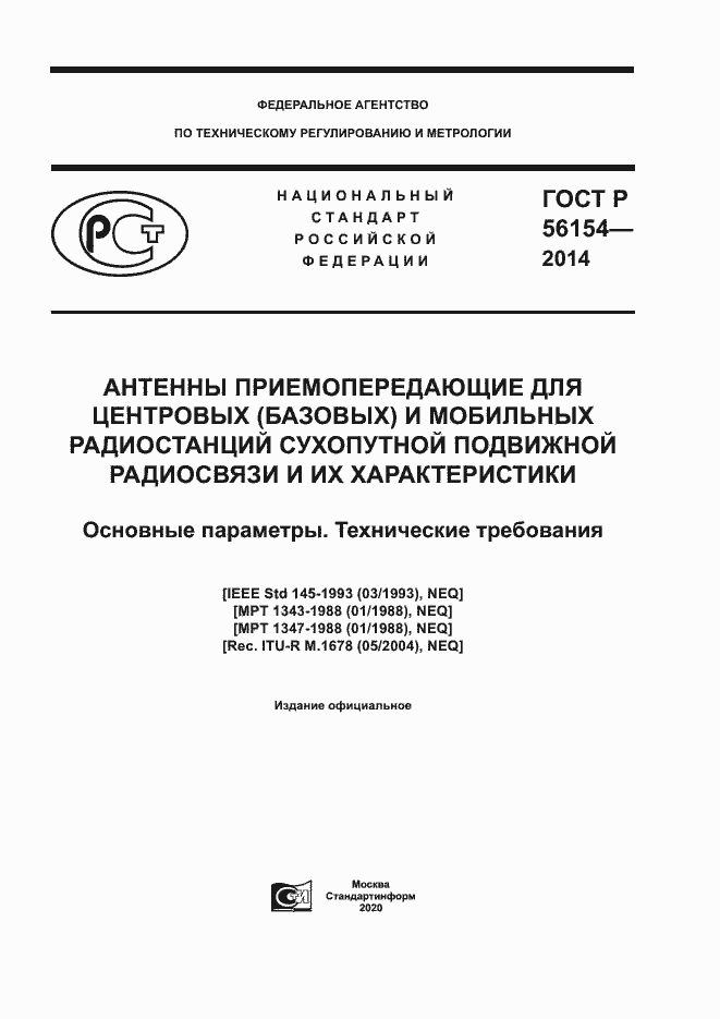 Страница 1 ГОСТ Р 56154-2014