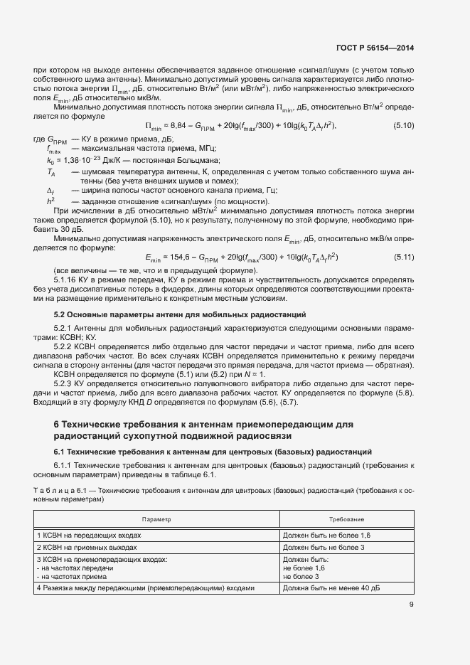 Страница 11 ГОСТ Р 56154-2014