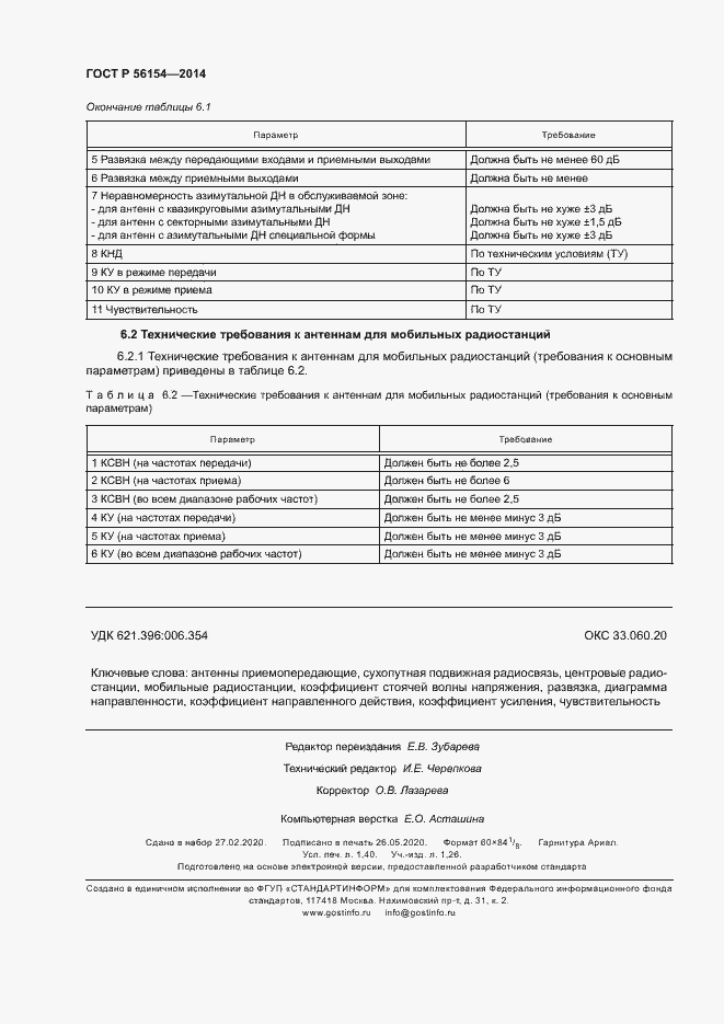 Страница 12 ГОСТ Р 56154-2014