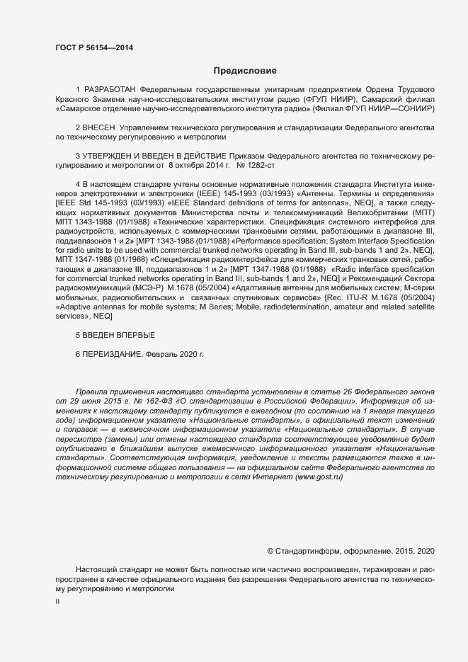 Страница 2 ГОСТ Р 56154-2014