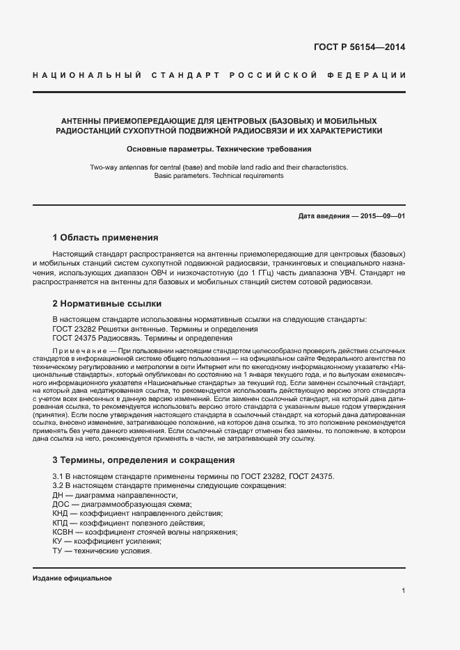 Страница 3 ГОСТ Р 56154-2014