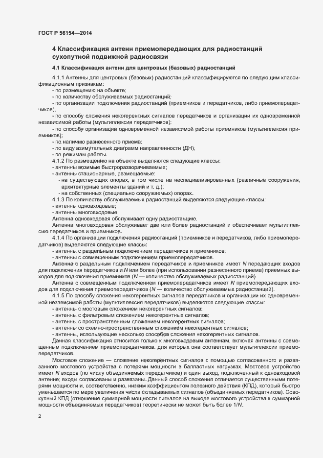 Страница 4 ГОСТ Р 56154-2014