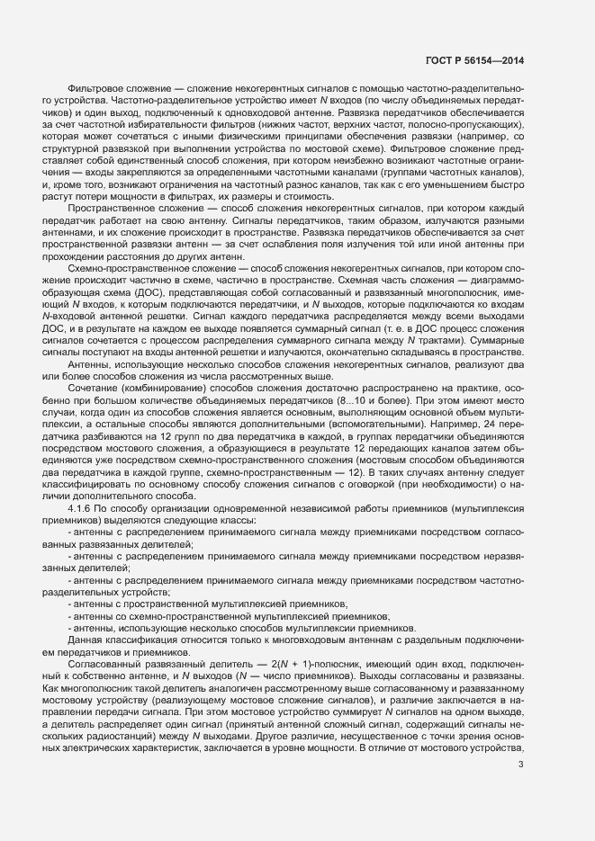 Страница 5 ГОСТ Р 56154-2014