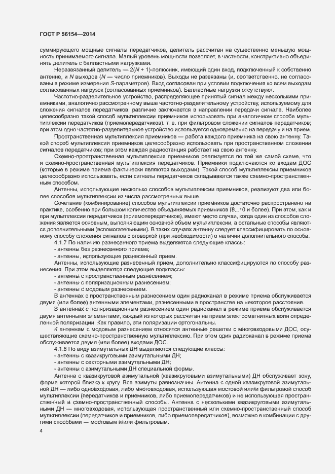 Страница 6 ГОСТ Р 56154-2014