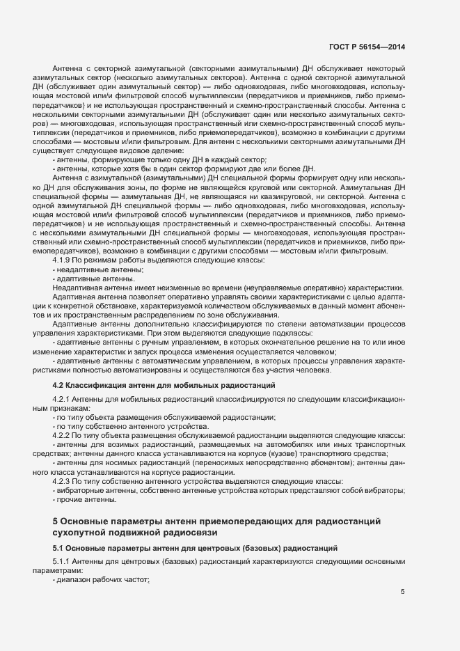 Страница 7 ГОСТ Р 56154-2014