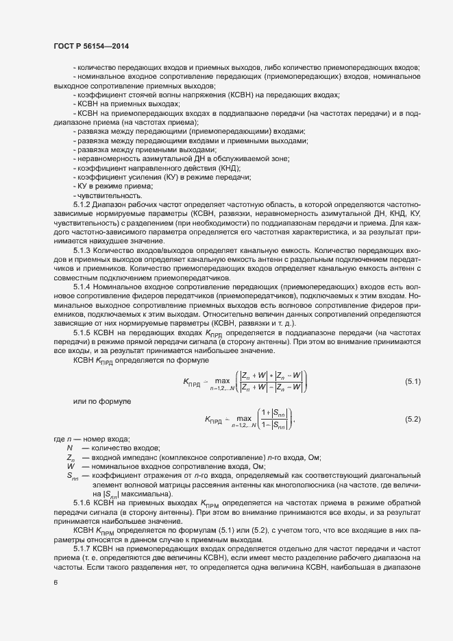 Страница 8 ГОСТ Р 56154-2014