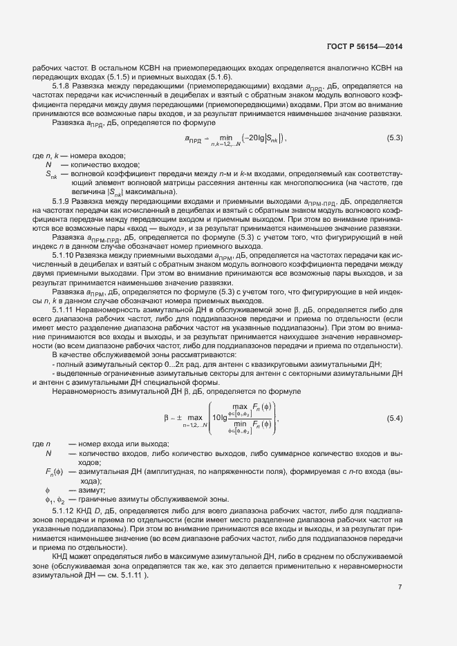 Страница 9 ГОСТ Р 56154-2014