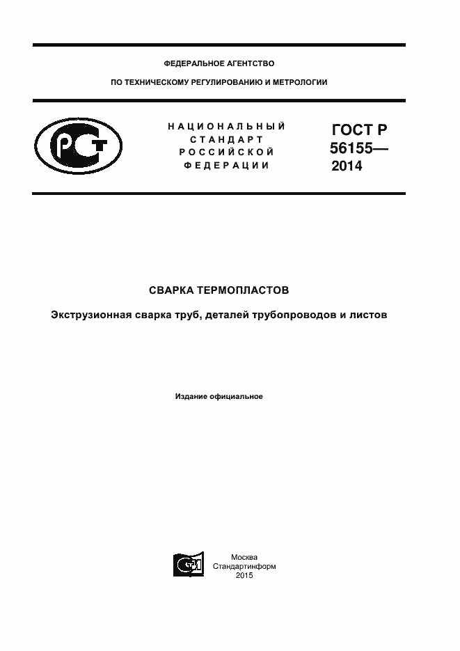 Страница 1 ГОСТ Р 56155-2014