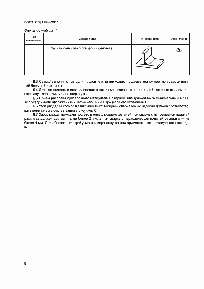 Страница 12 ГОСТ Р 56155-2014
