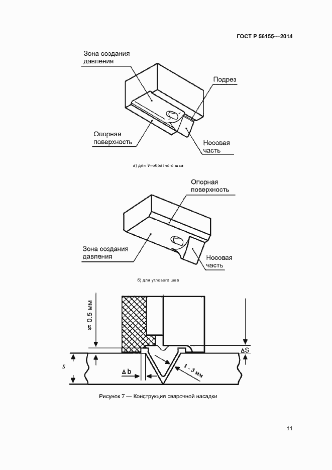 Страница 15 ГОСТ Р 56155-2014