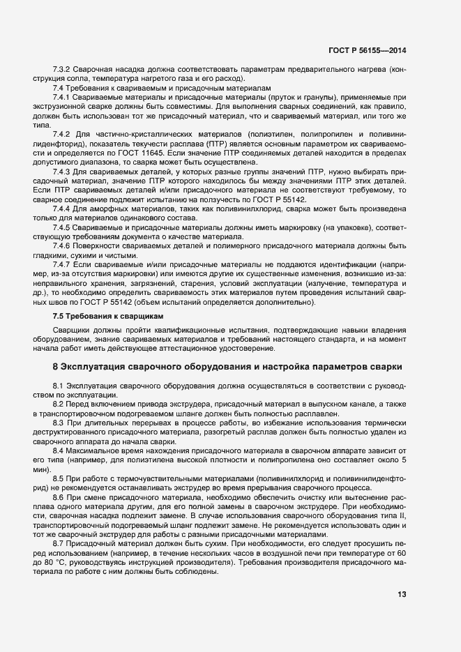 Страница 17 ГОСТ Р 56155-2014