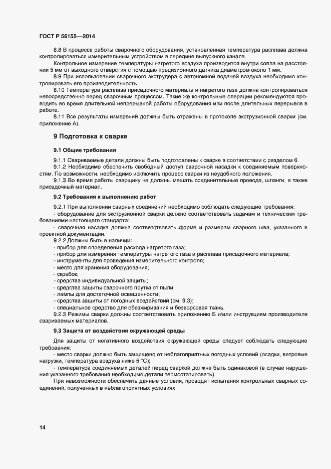 Страница 18 ГОСТ Р 56155-2014