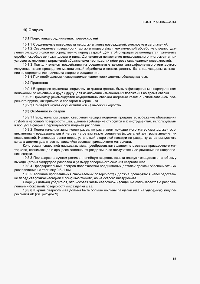 Страница 19 ГОСТ Р 56155-2014