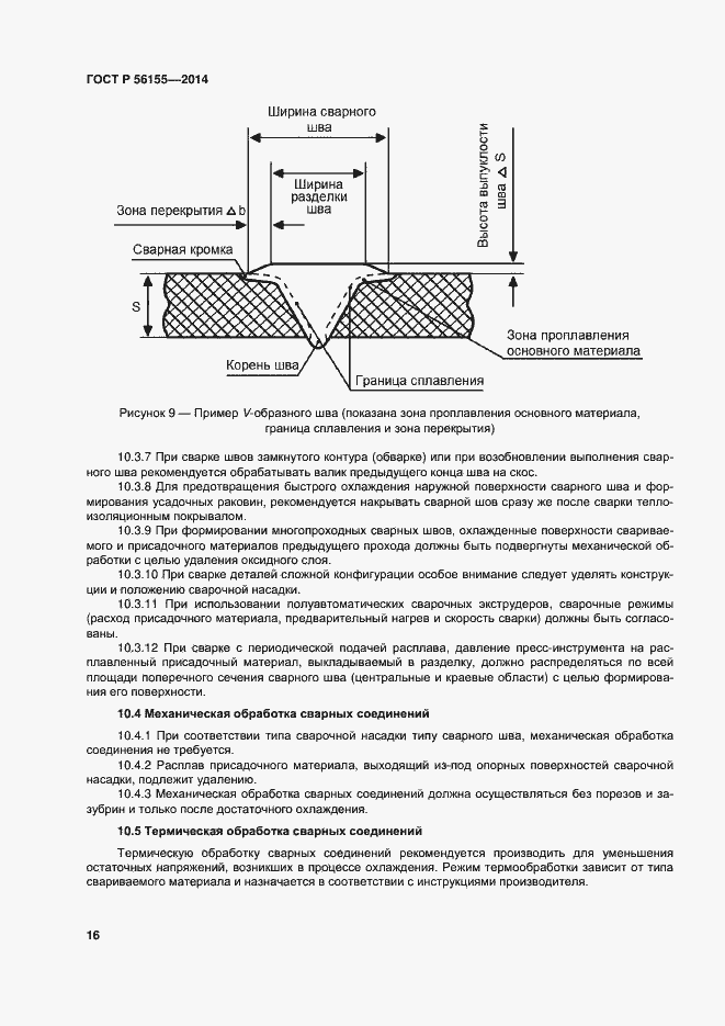 Страница 20 ГОСТ Р 56155-2014